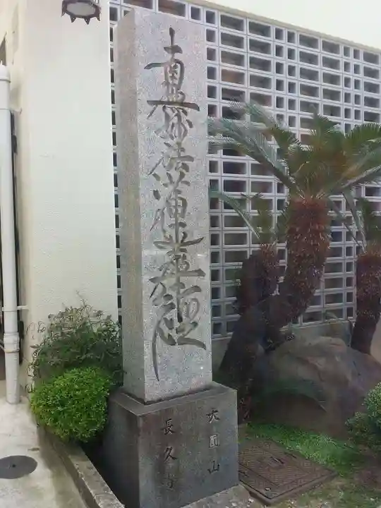 長久寺のその他建物