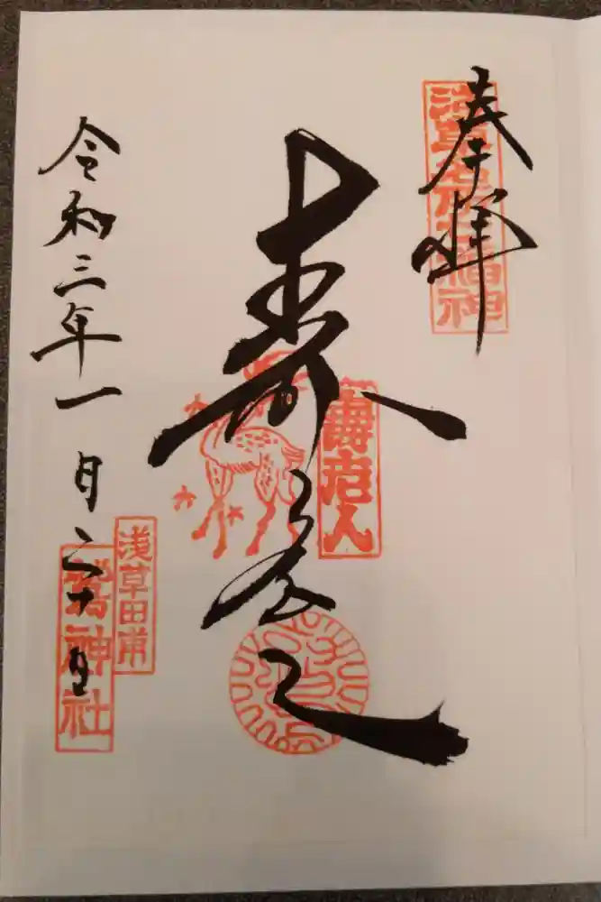 鷲神社の御朱印