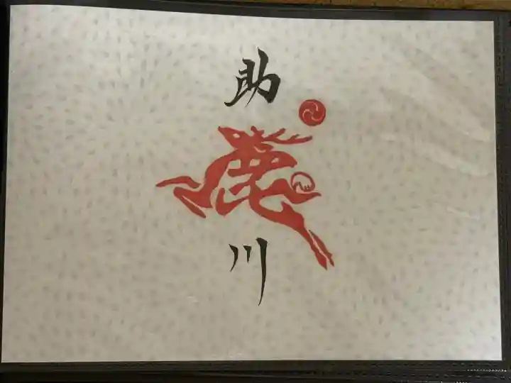 鹿嶋神社の御朱印