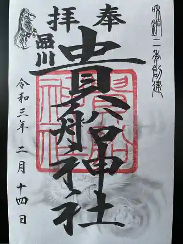 品川貴船神社の御朱印