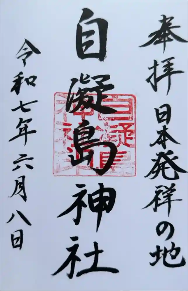 自凝島神社の御朱印