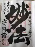 安國論寺(安国論寺)(神奈川県)