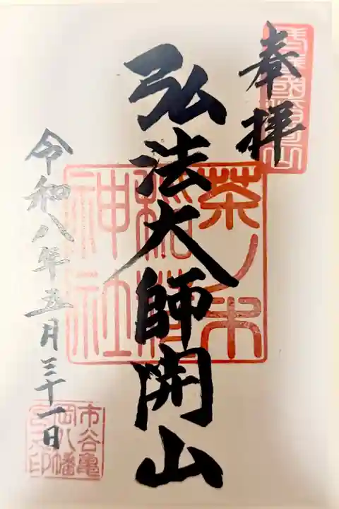 市谷亀岡八幡宮にて拝受