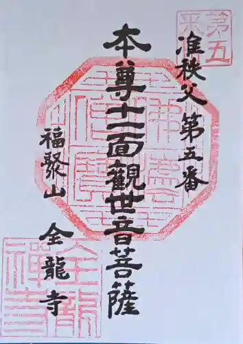 全龍寺の御朱印