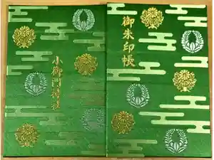 小御門神社の御朱印帳