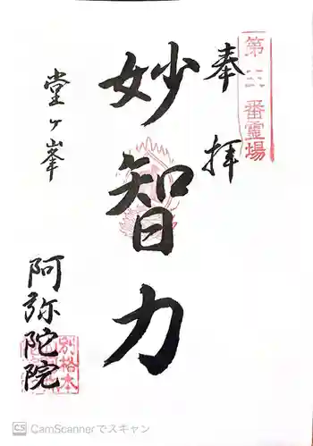 阿弥陀院の御朱印 2026年02月