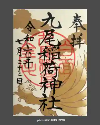 九尾稲荷神社(栃木県)