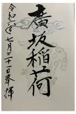 廣坂稲荷神社の御朱印
