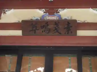 千住本氷川神社(東京都)