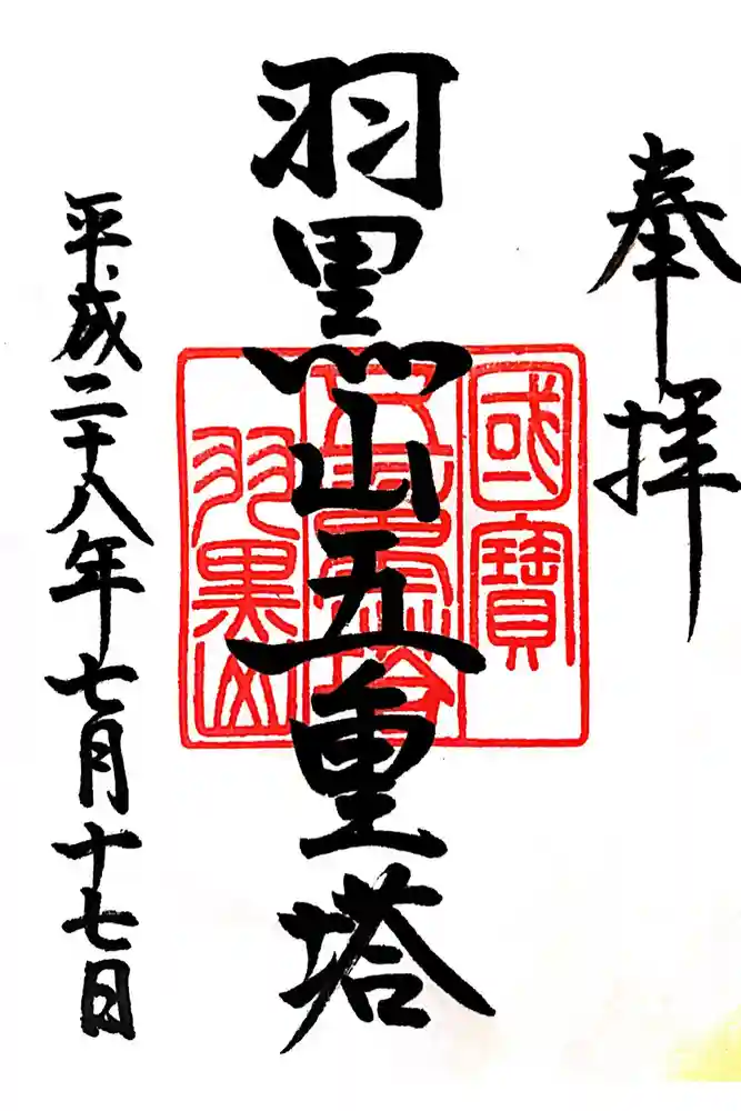 出羽神社(出羽三山神社)～三神合祭殿～の御朱印