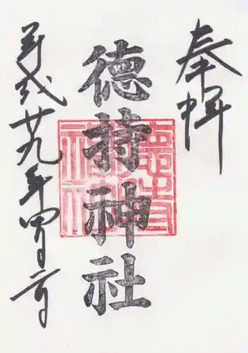 徳持神社の御朱印