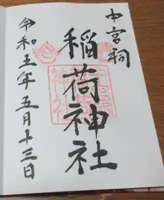 日光二荒山神社中宮祠の御朱印