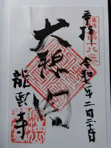 竜雲寺(三重県)