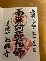 光琳寺の御朱印