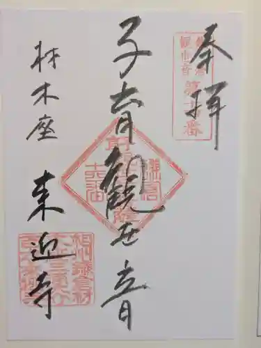 来迎寺（材木座）の御朱印