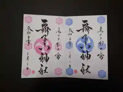 舞子六神社/まいこむの宮(兵庫県)