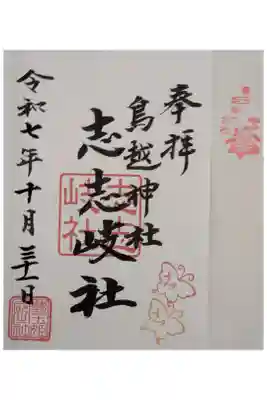 志志岐社御朱印