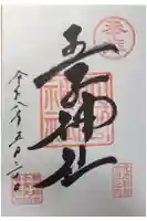 王子神社の御朱印