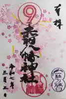 赤羽八幡神社の御朱印