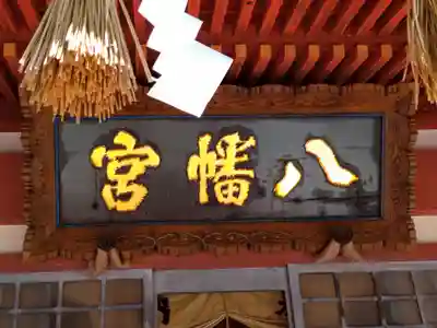 遠野郷八幡宮(岩手県)