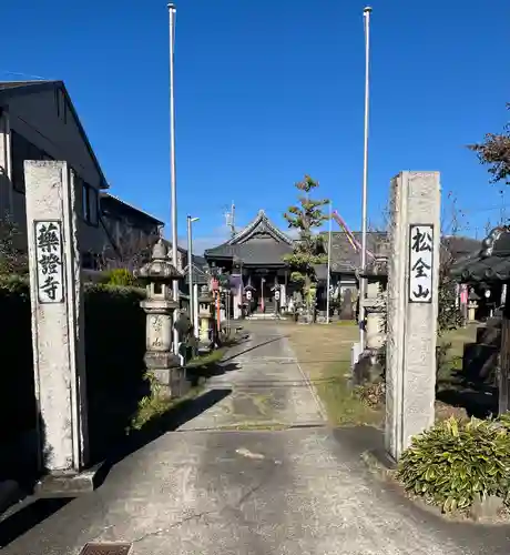 薬証寺(愛知県)