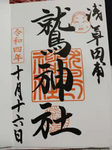鷲神社の御朱印