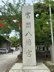 富岡八幡宮の建物その他