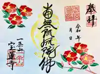 一条山宝蓮寺の御朱印