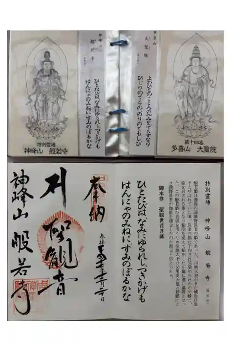 般若寺の御朱印