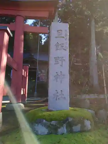 旦飯野神社の建物その他