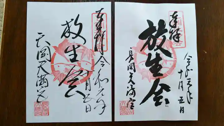 長岡天満宮の御朱印