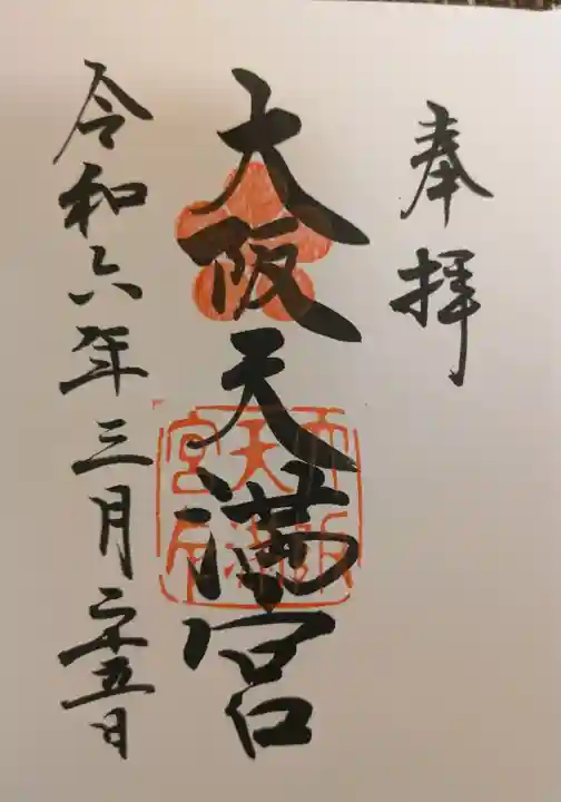 大阪天満宮の御朱印