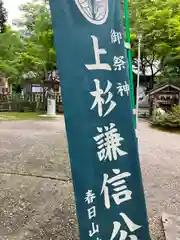 春日山神社(新潟県)