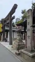 白峯神宮(京都府)