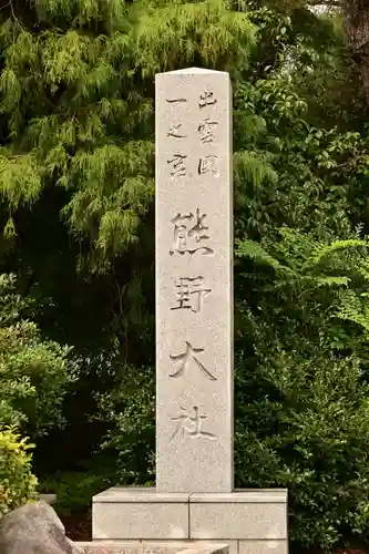 熊野大社(島根県)