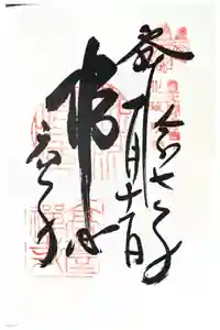 高台寺天満宮の御朱印