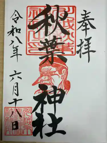 秋葉神社（川越熊野神社境内）の御朱印