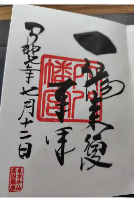 穴八幡宮の御朱印