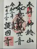 護国寺の御朱印