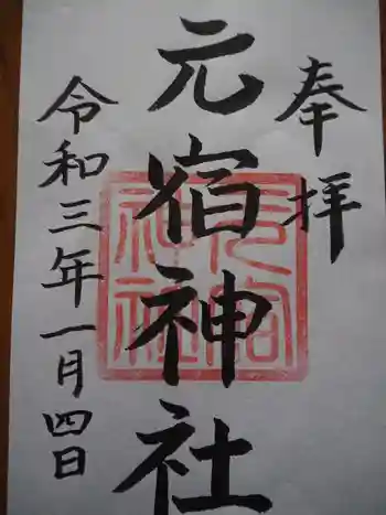 元宿神社の御朱印 2021年01月
