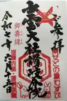 出雲大社讃岐分院の御朱印