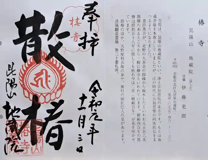 地蔵院(椿寺)(京都府)