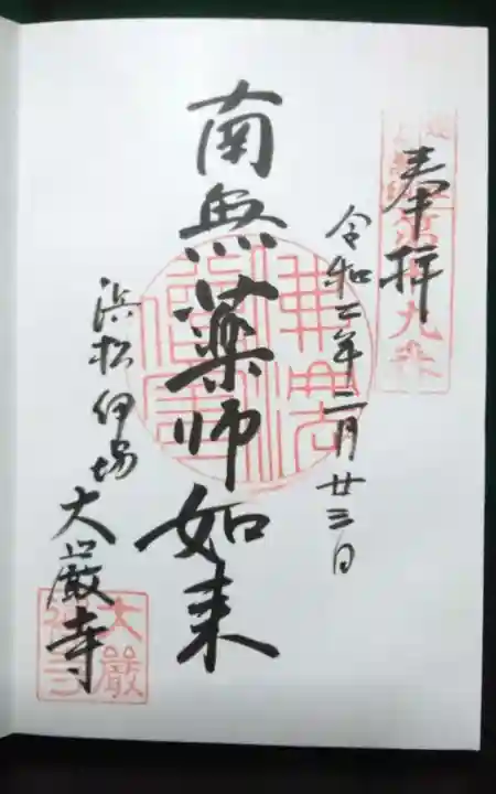 大厳寺の御朱印