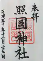 照國神社の御朱印