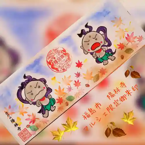 陽林寺(福島県)