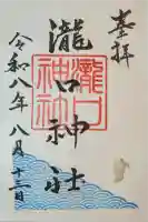 瀧口神社の御朱印