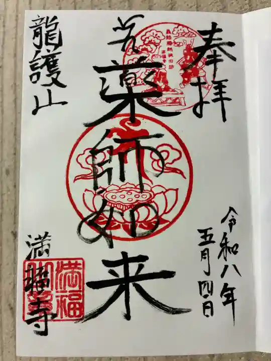 満福寺の御朱印