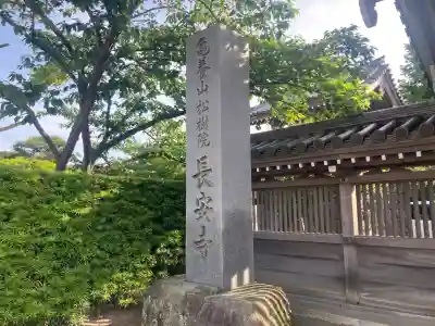 長安寺(神奈川県)