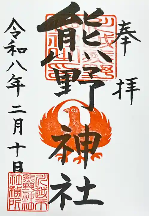 川越熊野神社の御朱印