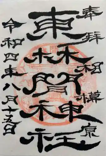 東林間神社(神奈川県)